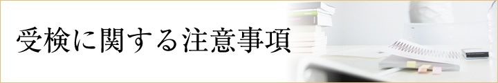 受検に関する注意事項