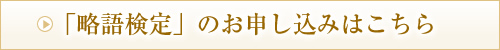 「略語検定」のお申し込みはこちら