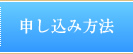 申し込み方法