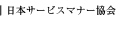 日本サービスマナー協会
