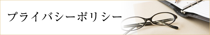 プライバシーポリシー