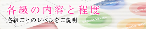 各級の内容と程度