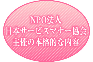 NPO法人日本サービスマナー協会主催の本格的な内容