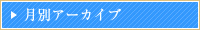 月別アーカイブ